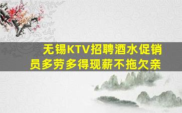 无锡KTV招聘酒水促销员多劳多得现薪不拖欠亲